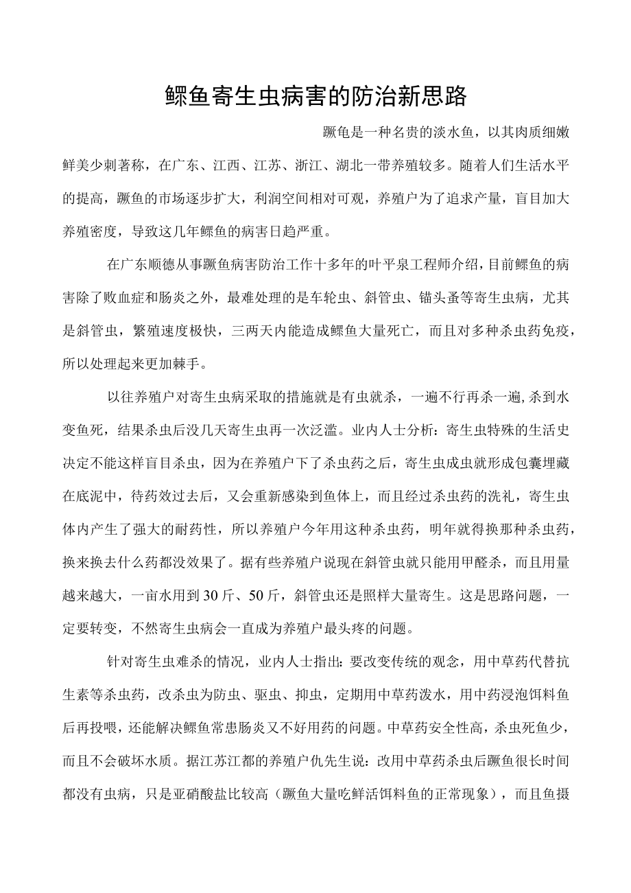 鳜鱼寄生虫病害的防治新思路.docx_第1页