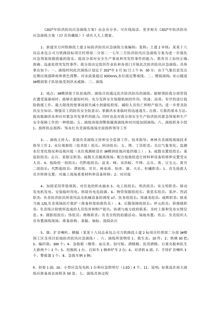 2023年防洪防汛应急演练方案.docx_第1页