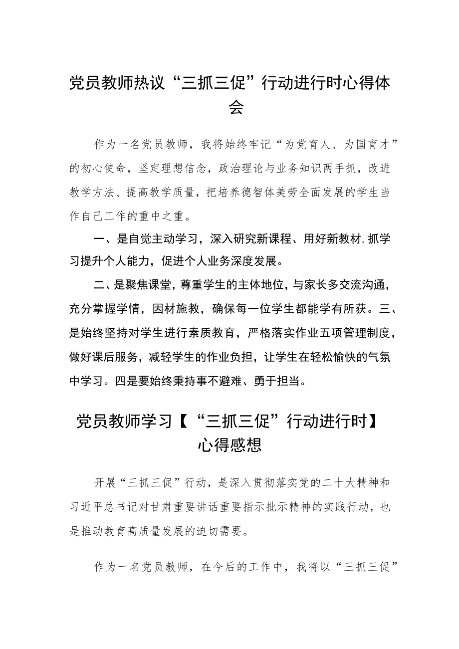 党员教师热议“三抓三促”行动进行时心得体会3篇.docx_第1页