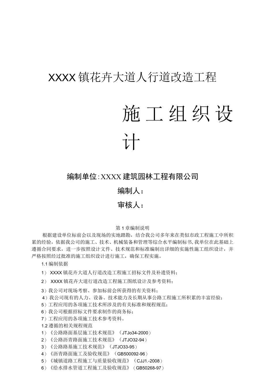 XX大道人行道改造工程施工组织设计（全套施工资料）.docx_第1页