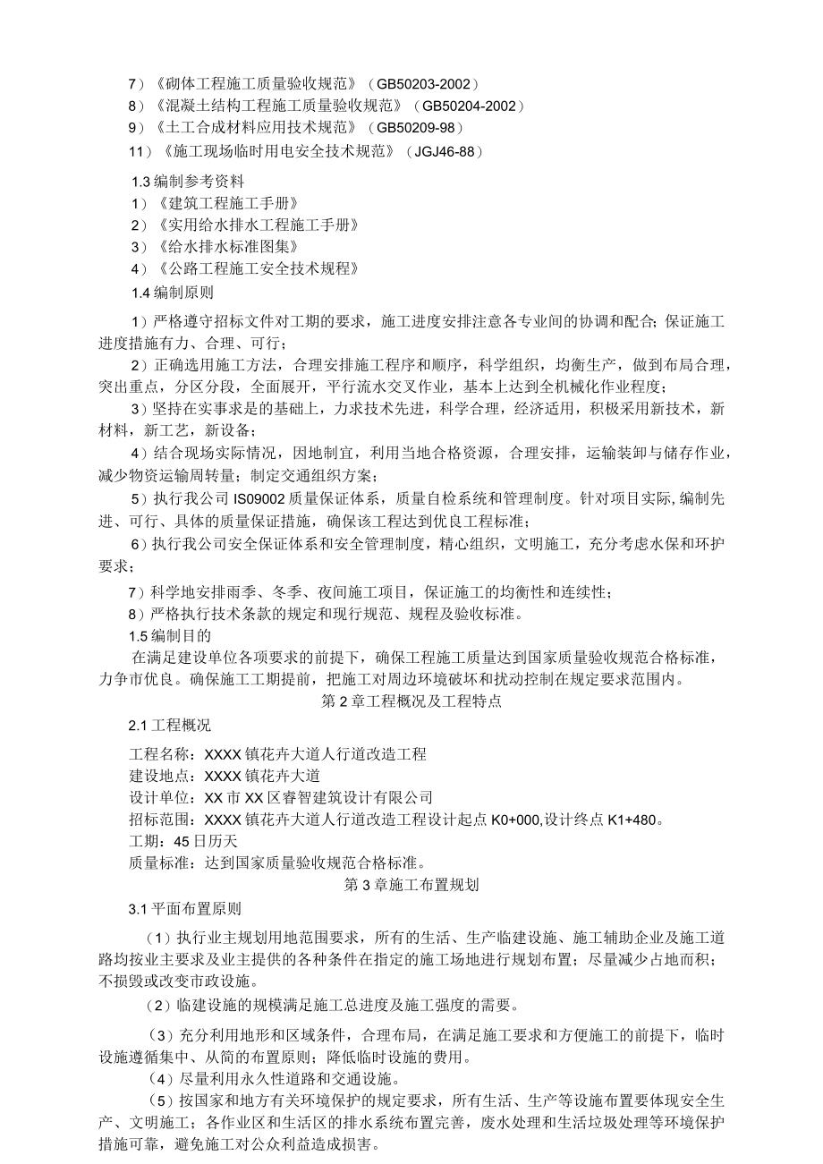 XX大道人行道改造工程施工组织设计（全套施工资料）.docx_第2页