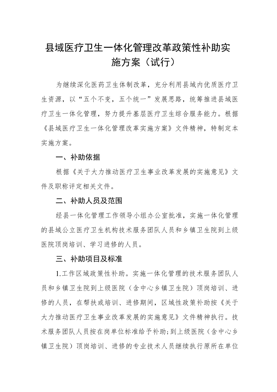 县域医疗卫生一体化管理改革政策性补助实施方案(试行).docx_第1页