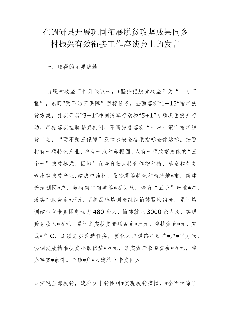 在调研县开展巩固拓展脱贫攻坚成果同乡村振兴有效衔接工作座谈会上的发言.docx_第1页