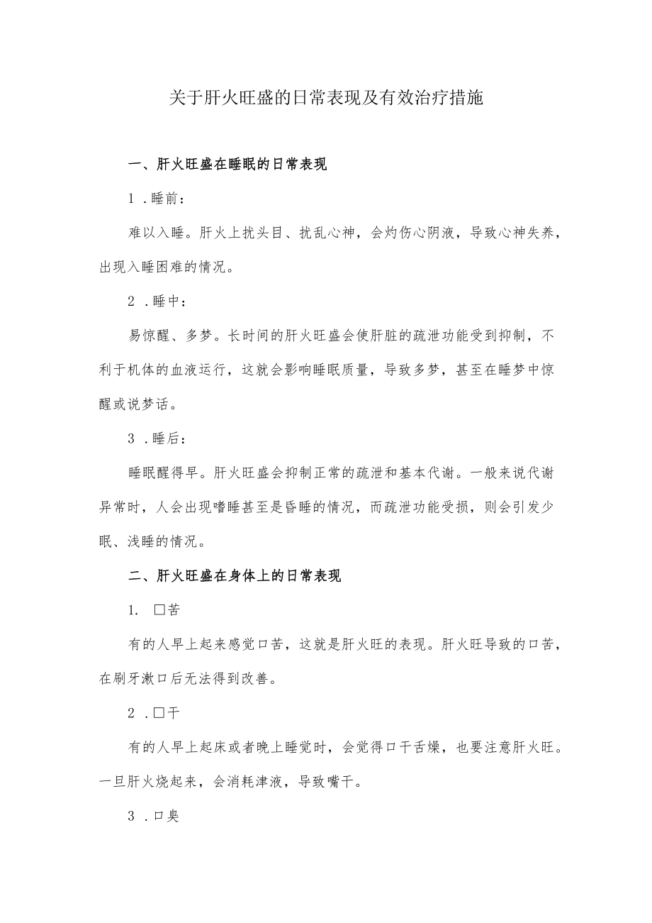 关于肝火旺盛的日常表现及有效治疗措施.docx_第1页