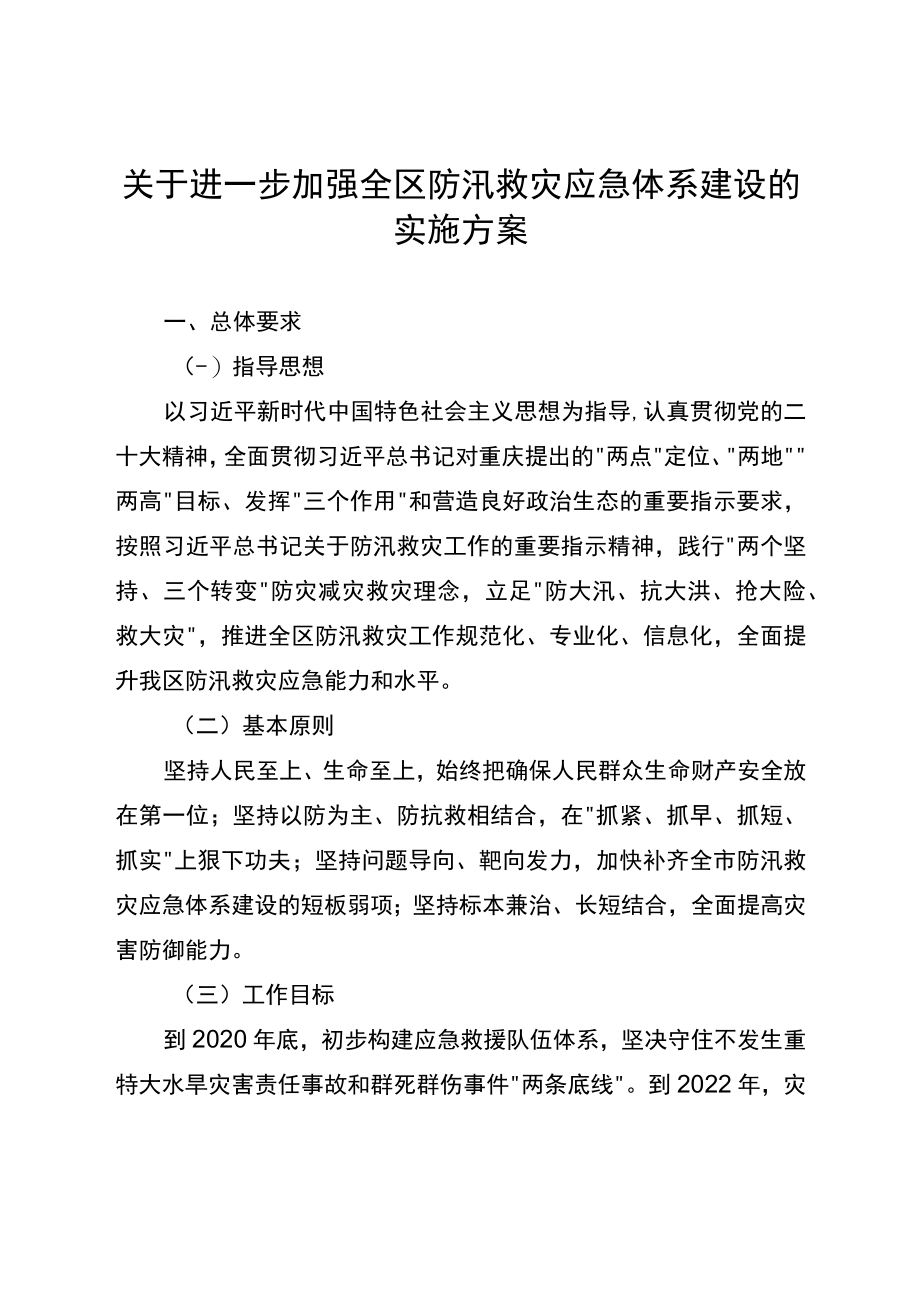 关于进一步加强全区防汛救灾应急体系建设的实施方案.docx_第1页