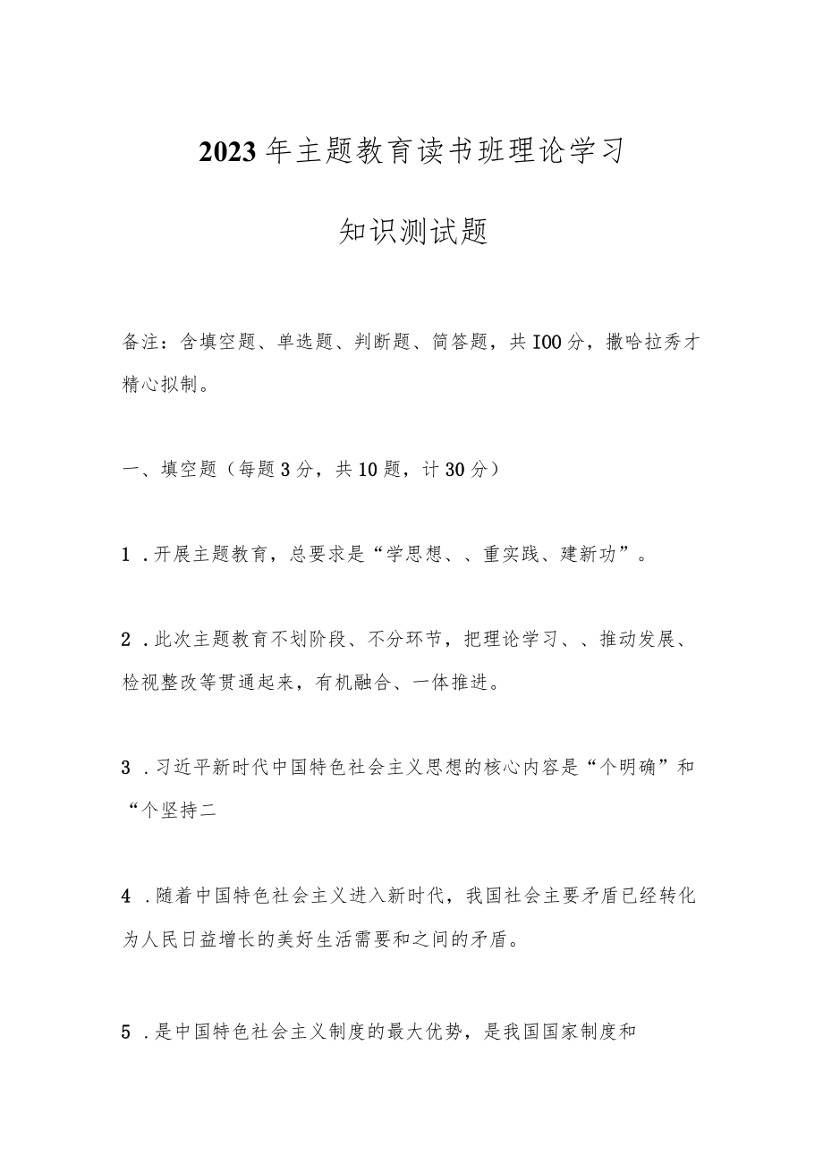 2023年主题教育读书班理论学习知识测试题.docx_第1页