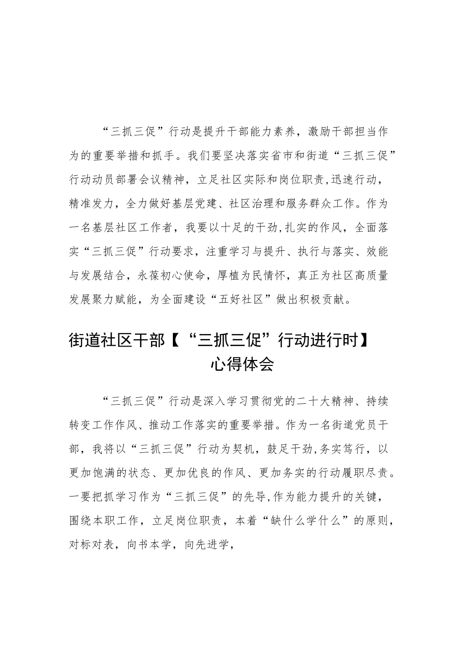 社区工作人员“三抓三促”进行时心得体会范文合篇【三篇】.docx_第1页