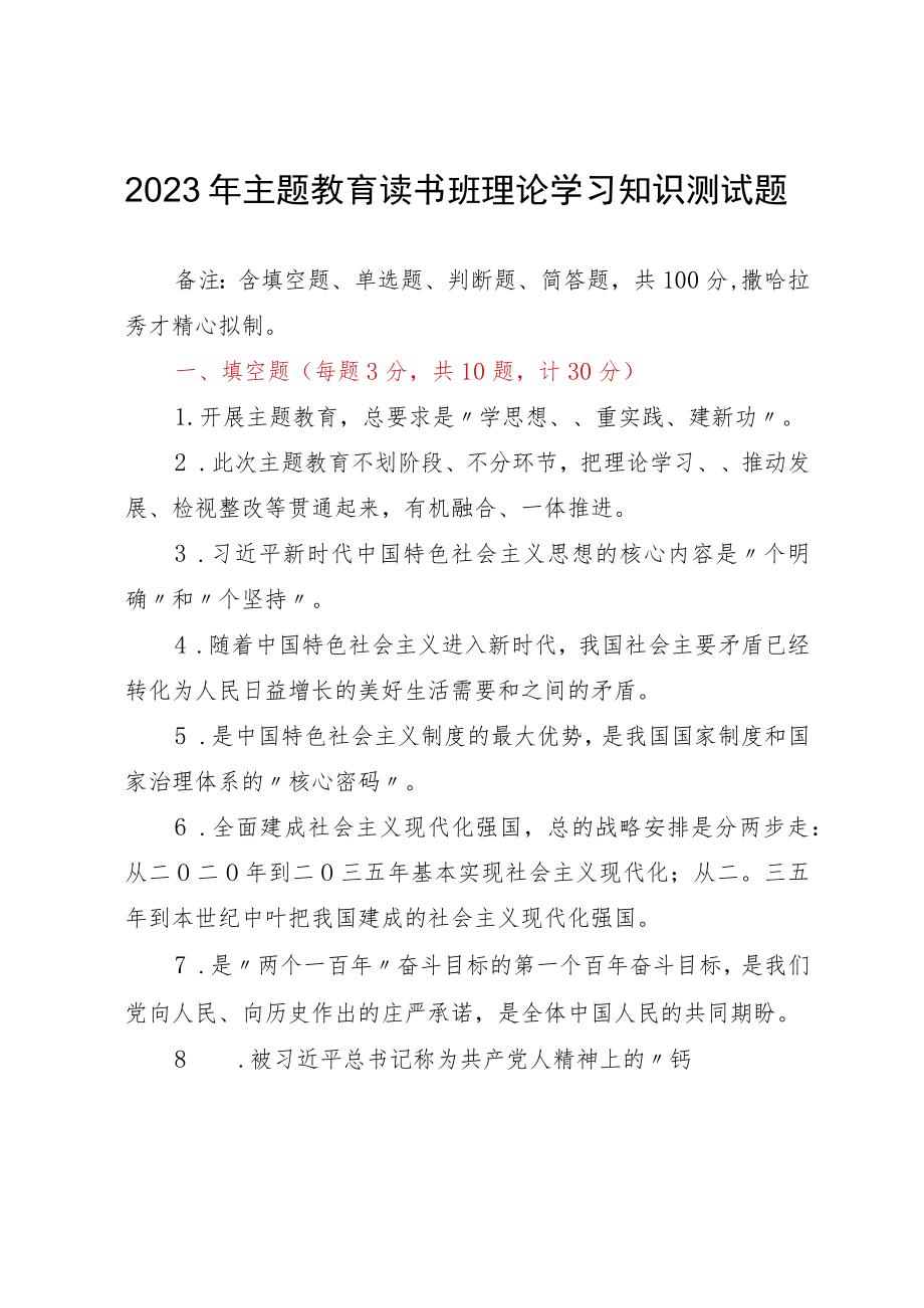 2023年主题教育读书班理论学习知识测试题.docx_第1页