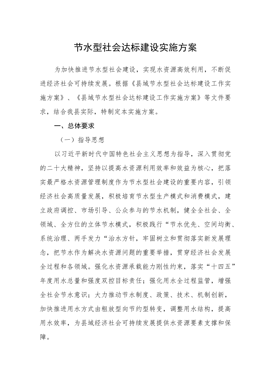 节水型社会达标建设实施方案.docx_第1页