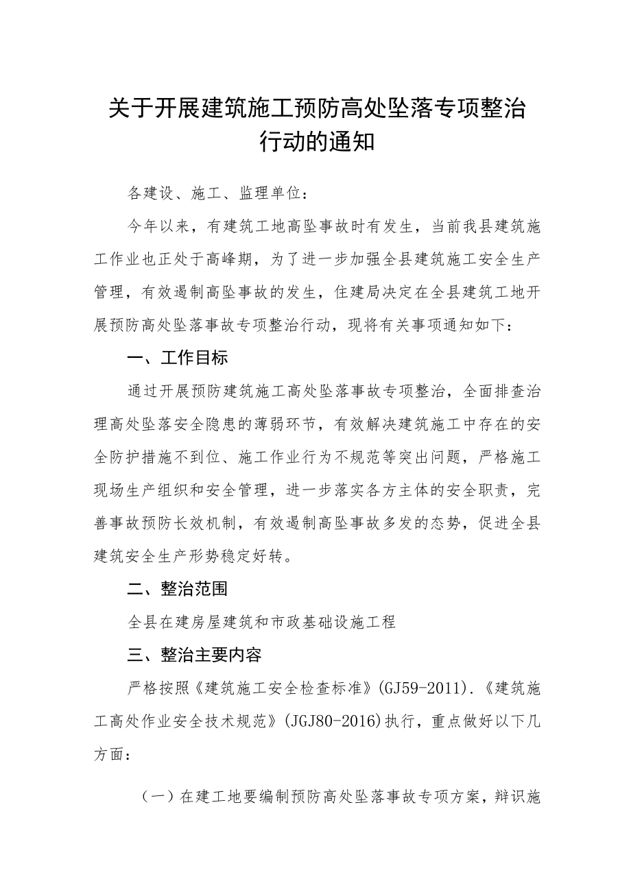 关于开展建筑施工预防高处坠落专项整治行动的通知.docx_第1页