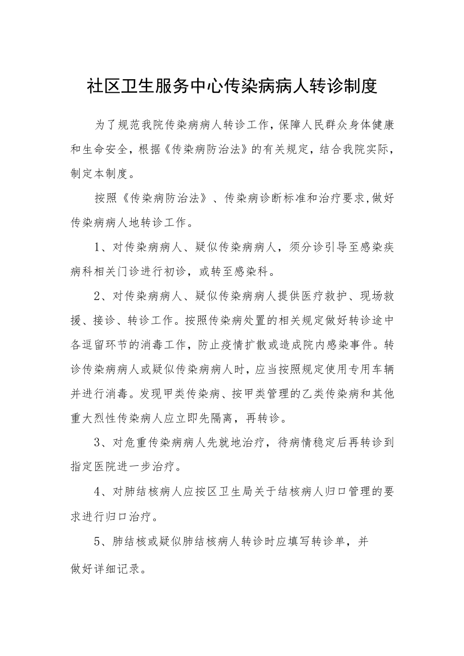 社区卫生服务中心传染病病人转诊制度.docx_第1页