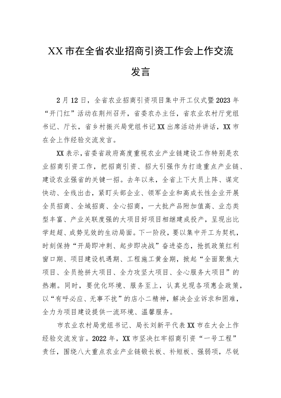 XX市在全省农业招商引资工作会上作交流发言（20230212）.docx_第1页