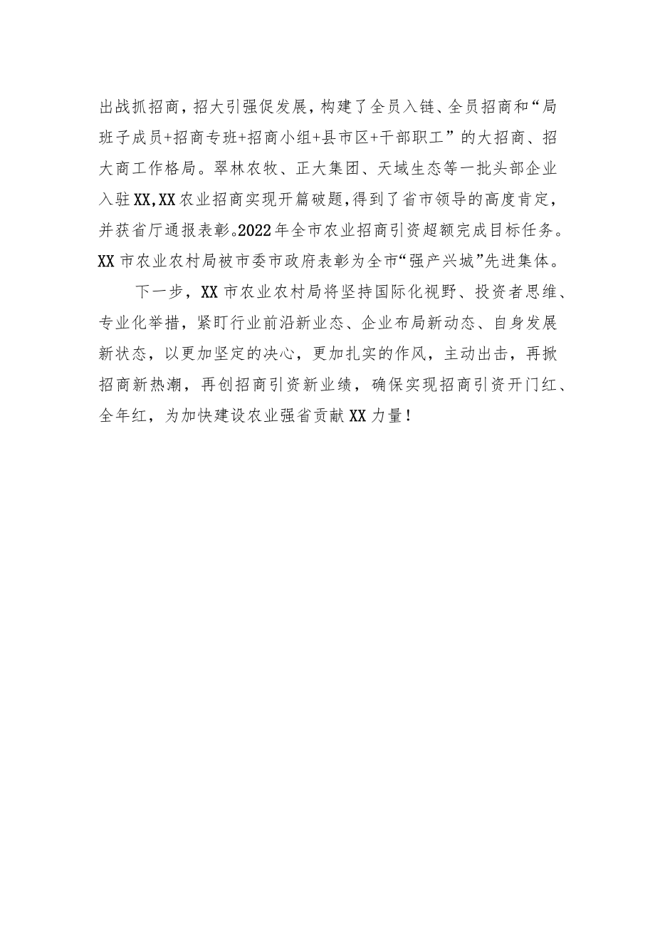 XX市在全省农业招商引资工作会上作交流发言（20230212）.docx_第2页