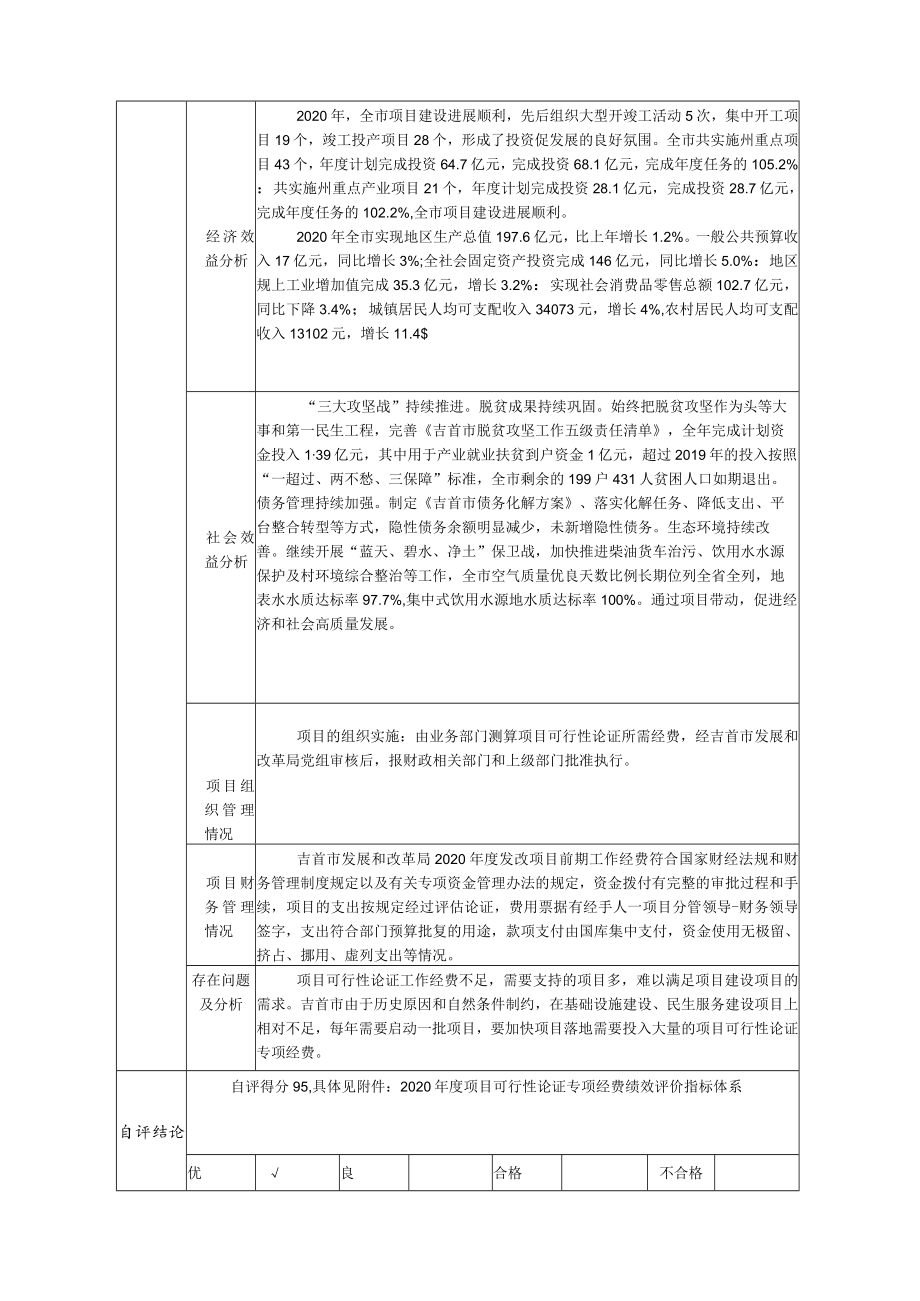 吉首市财政支出项目绩效自评报告.docx_第3页