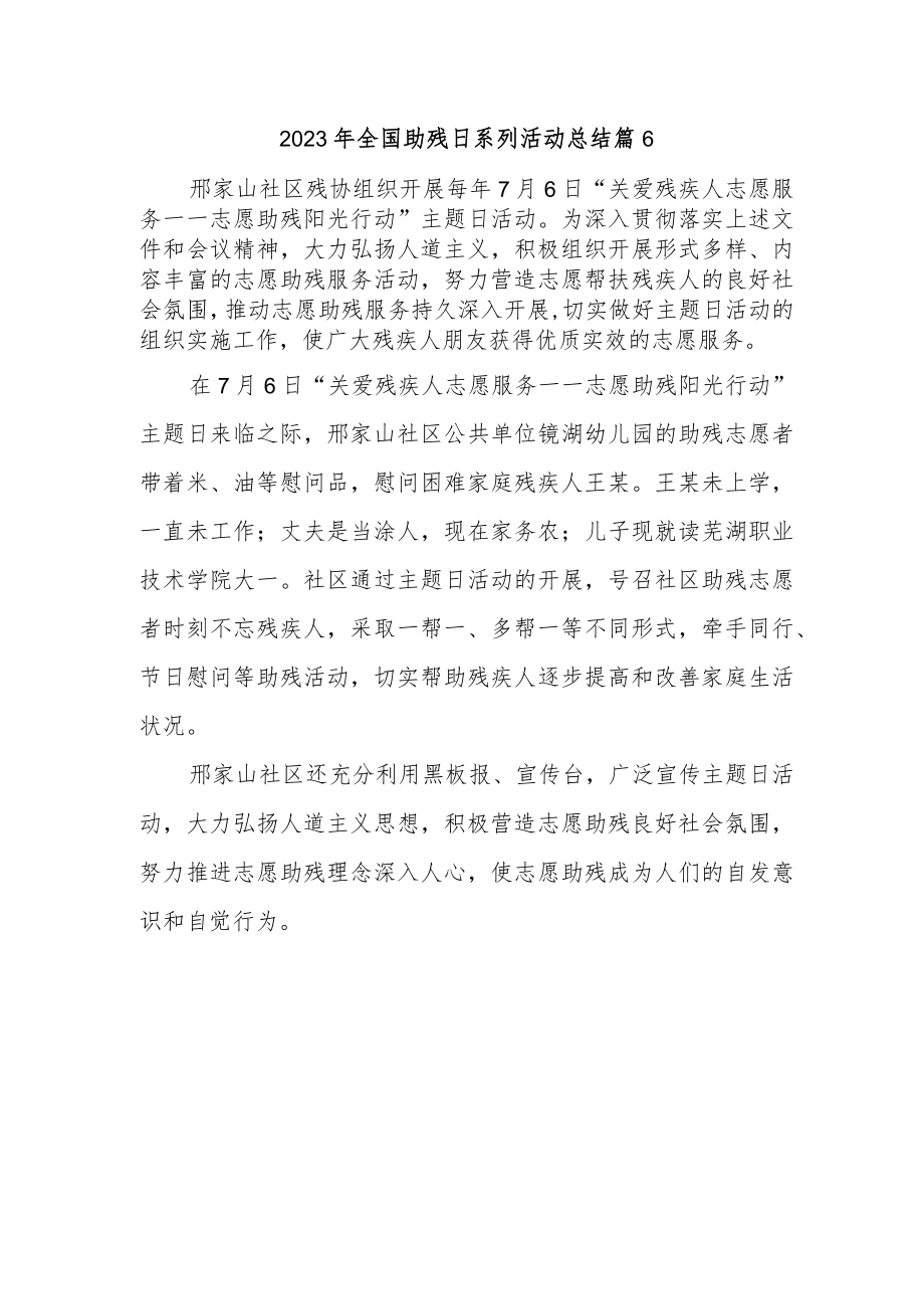 2023年全国助残日系列活动总结 篇6.docx_第1页