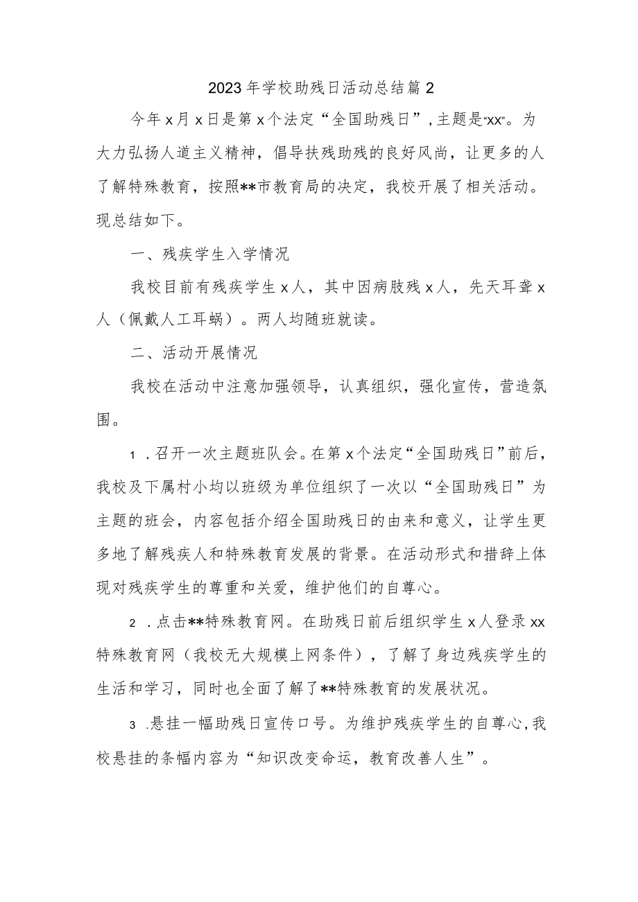 2023年学校助残日活动总结篇2.docx_第1页