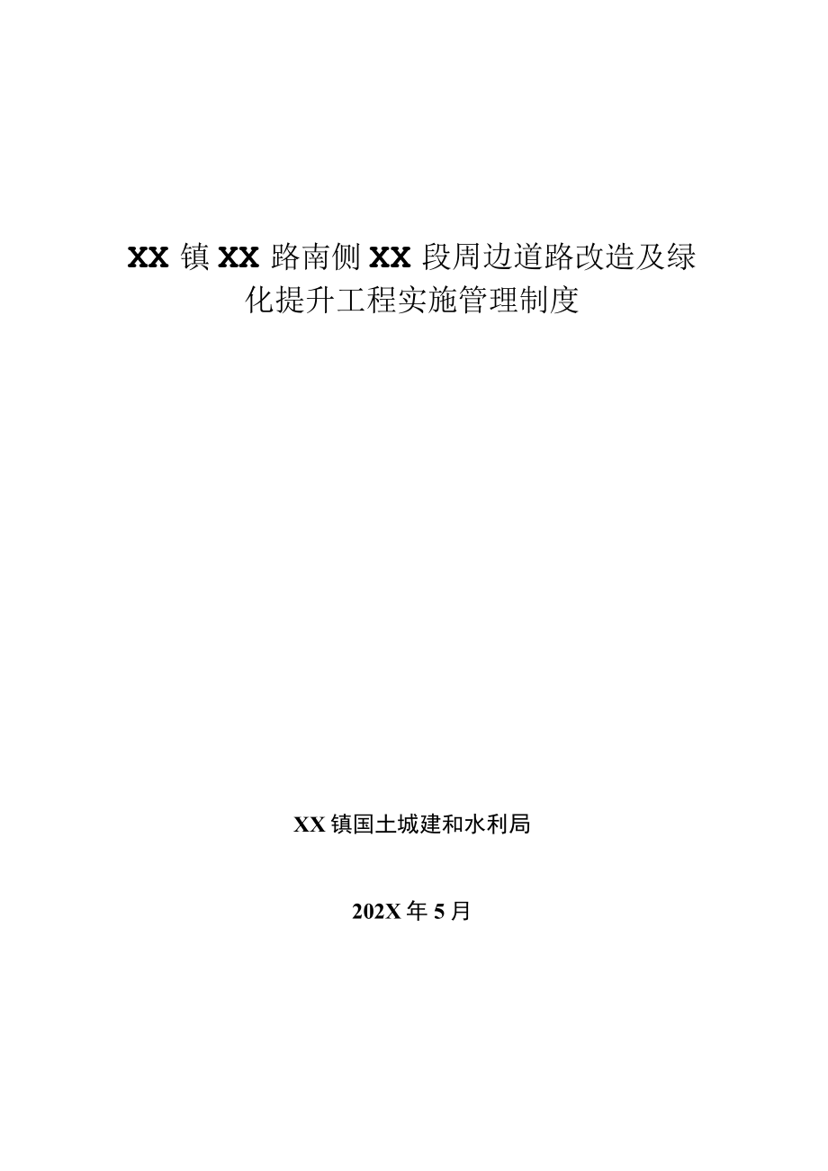 XX道路改造及绿化提升工程（绿化管养保洁项目）实施管理制度.docx_第1页