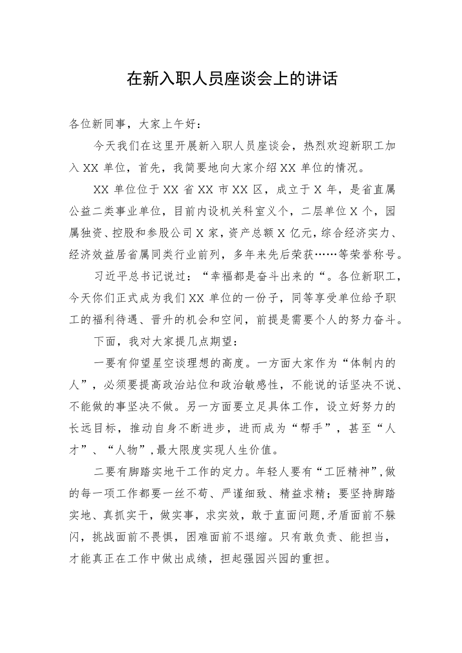 在新入职人员座谈会上的讲话.docx_第1页