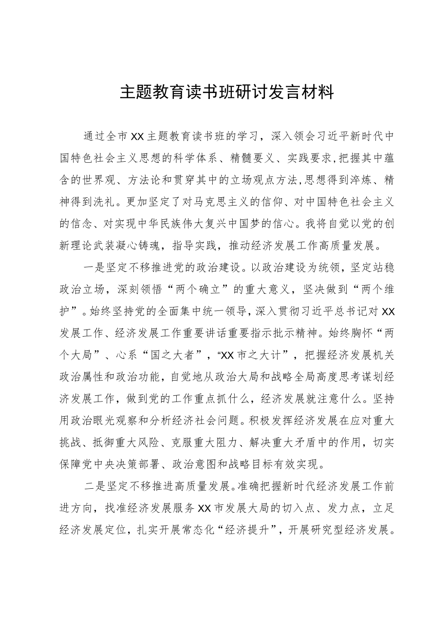 主题教育读书班研讨发言材料.docx_第1页