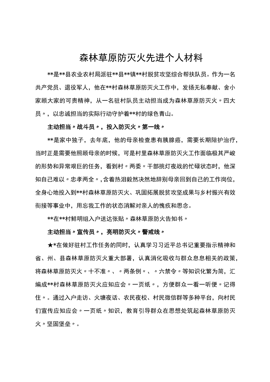 森林草原防灭火先进个人材料.docx_第1页