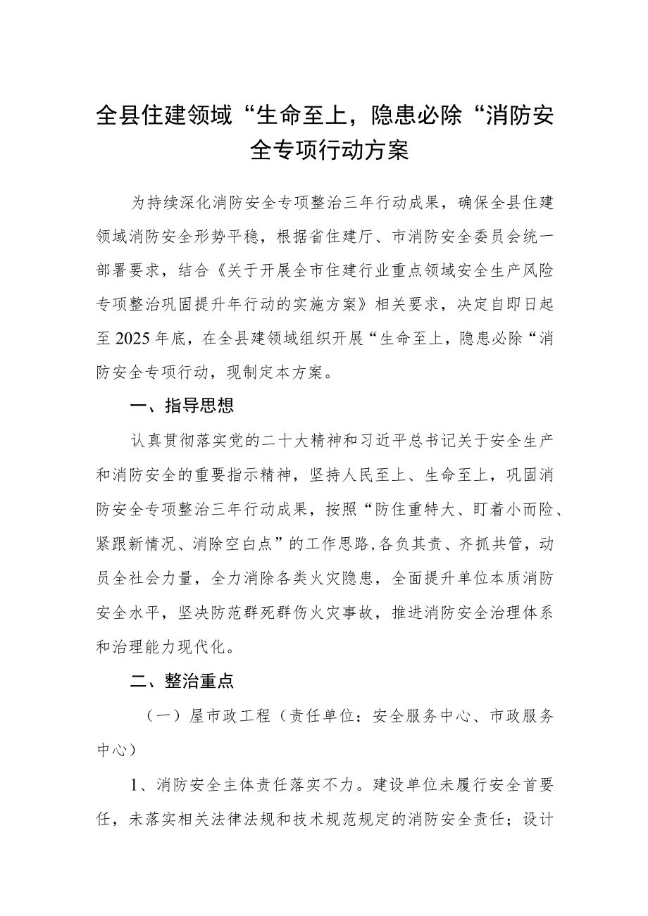 全县住建领域“生命至上隐患必除”消防安全专项行动方案.docx_第1页