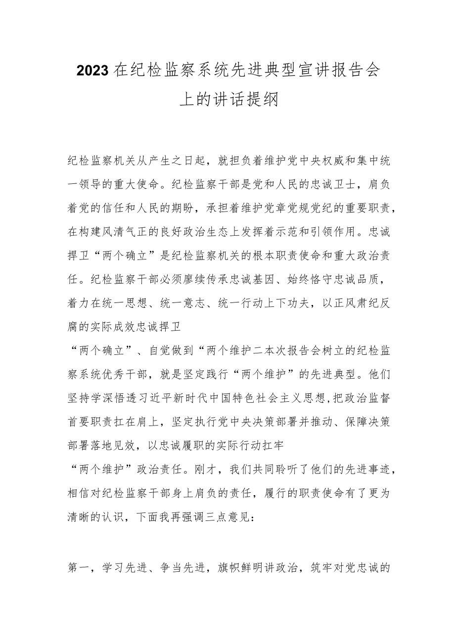 2023在纪检监察系统先进典型宣讲报告会上的讲话提纲.docx_第1页