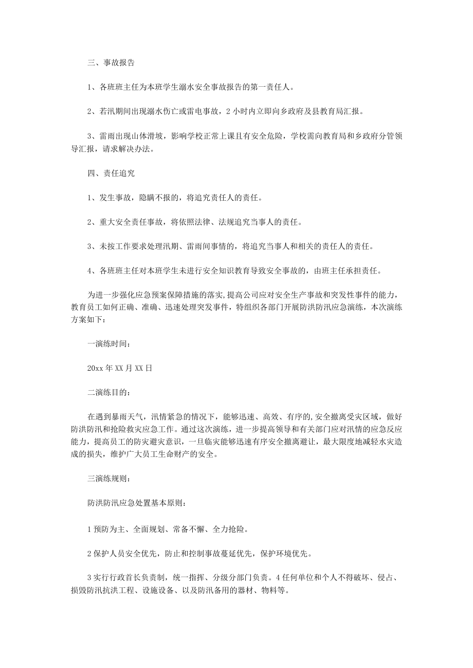 防汛应急预案演练方案收藏(5篇).docx_第2页