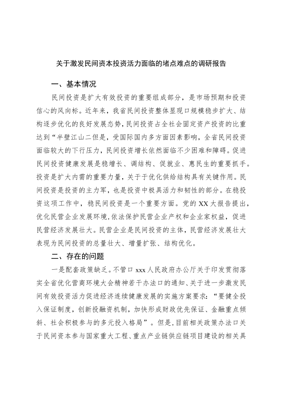 关于激发民间资本投资活力面临的堵点难点的调研报告.docx_第1页