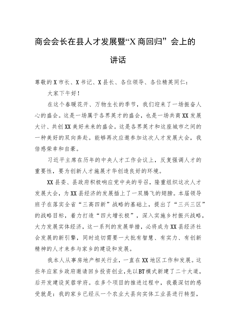 商会会长在县人才发展暨“X商回归”会上的讲话.docx_第1页