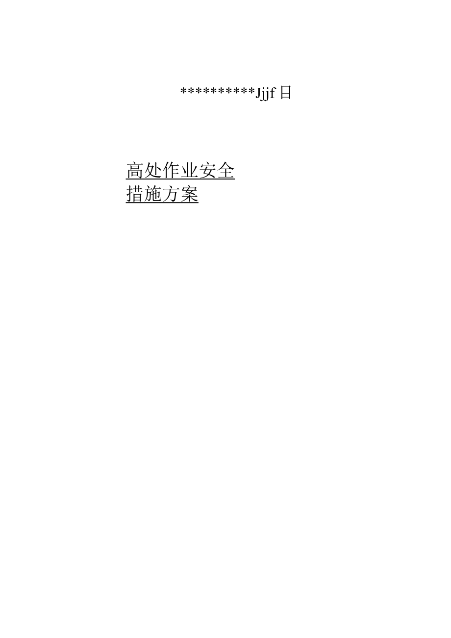 高处作业安全措施方案.docx_第1页