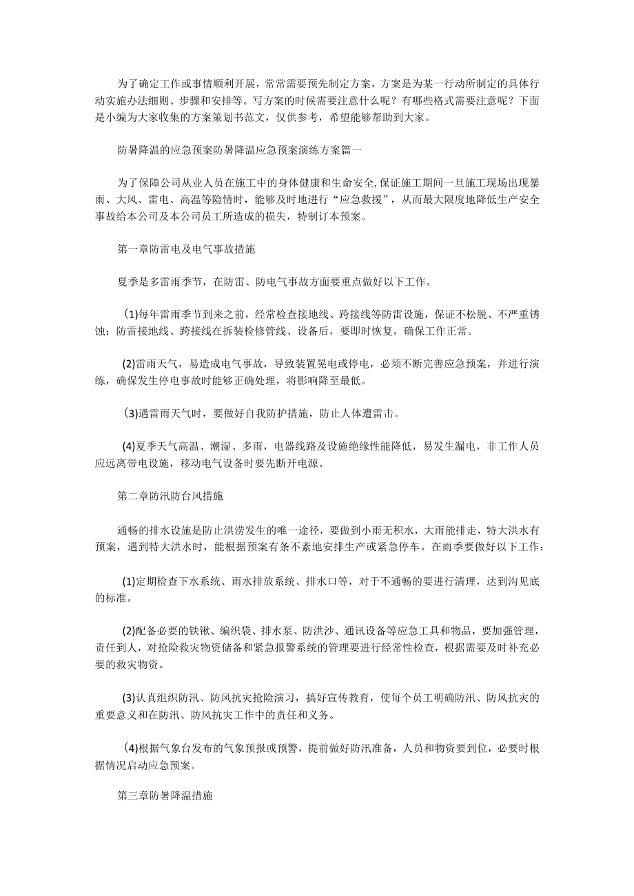 防暑降温的应急预案防暑降温应急预案演练方案(11篇).docx_第1页