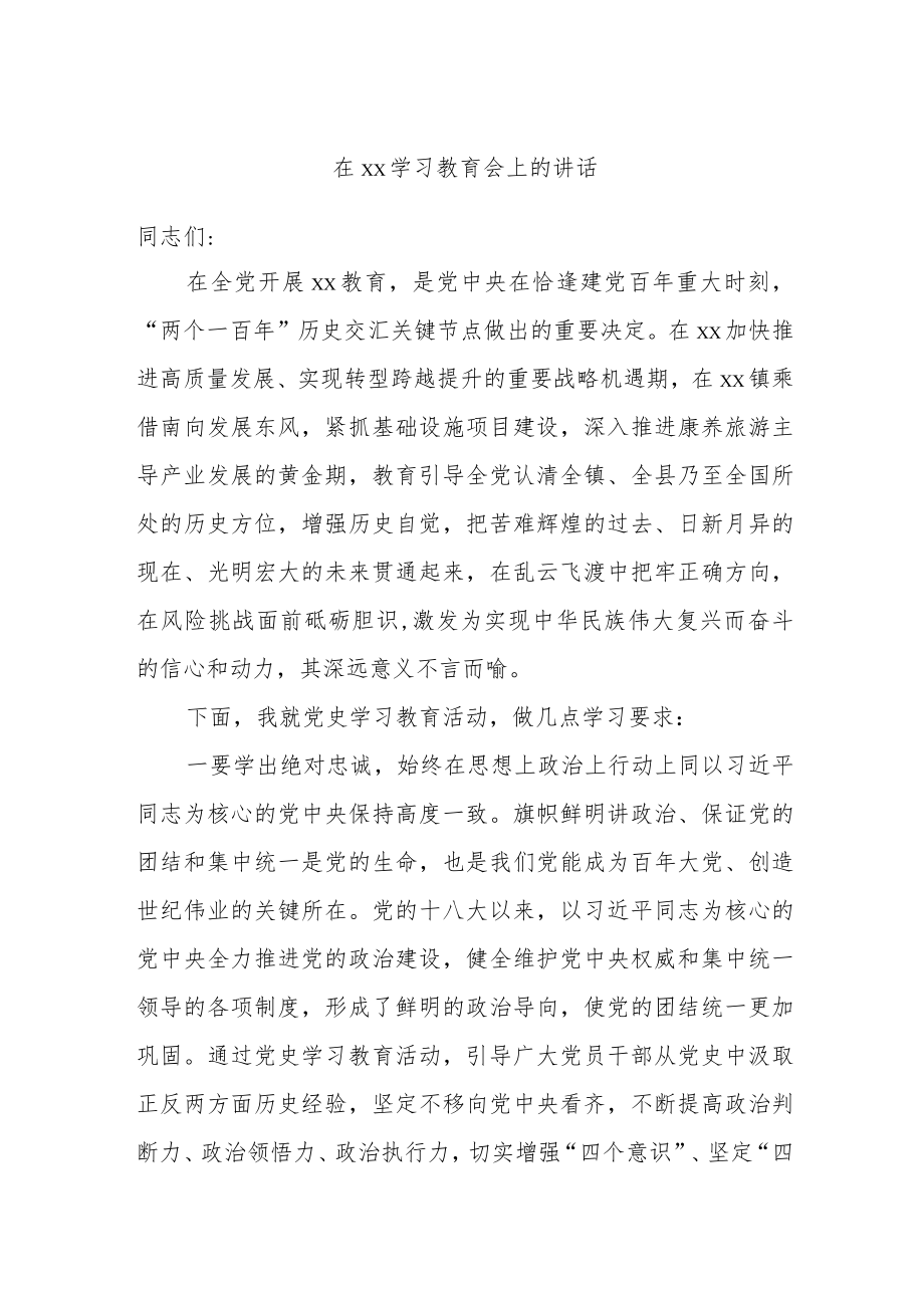 在xx学习教育会上的讲话.docx_第1页