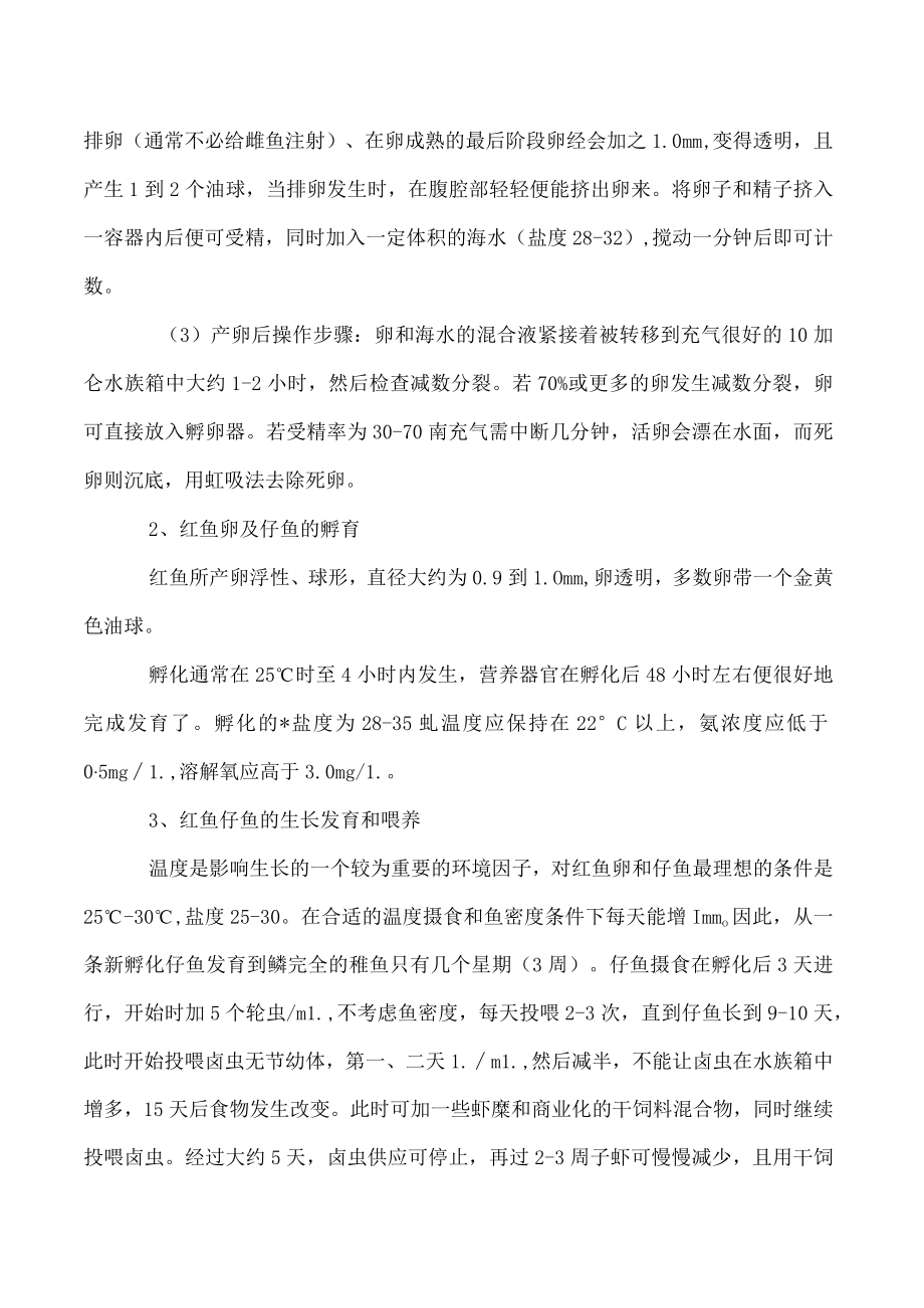 美国红鱼的苗种培育技术.docx_第2页