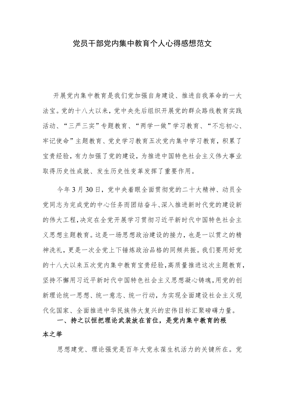 党员干部党内集中教育个人心得感想范文.docx_第1页