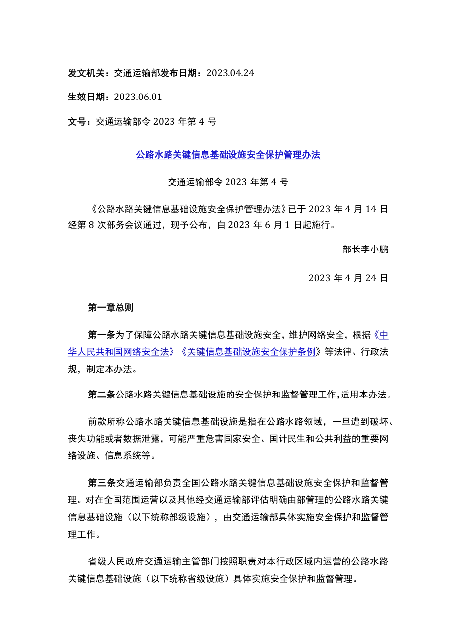 公路水路关键信息基础设施安全保护管理办法.docx_第1页