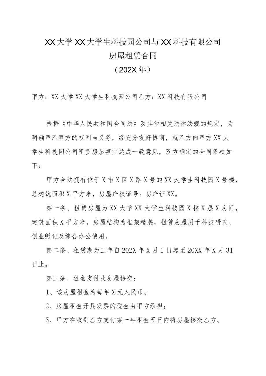 XX大学XX大学生科技园公司与XX科技有限公司房屋租赁合同（202X年）.docx_第1页