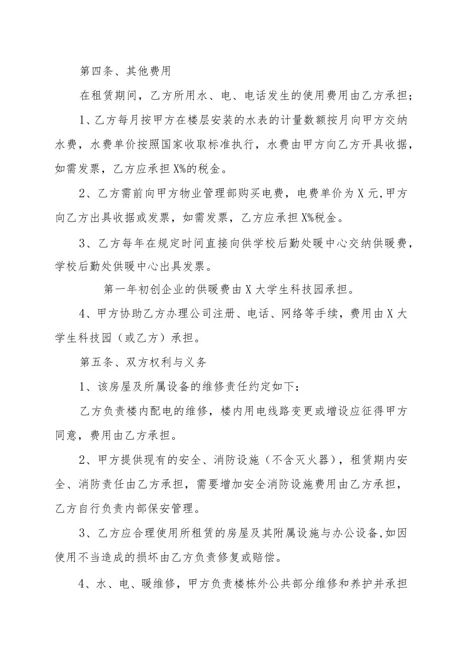 XX大学XX大学生科技园公司与XX科技有限公司房屋租赁合同（202X年）.docx_第2页