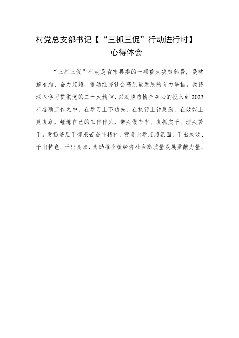 村党支部书记“三抓三促”行动心得体会合篇【三篇】.docx_第2页