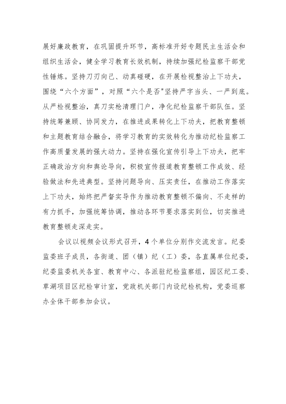 纪委监委召开纪检监察干部队伍教育整顿工作推进会.docx_第2页