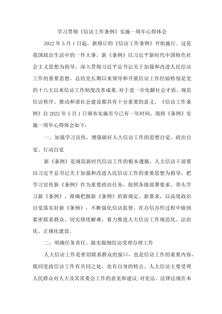 纪检干部学习贯彻《信访工作条例》实施一周年心得体会 （8份）.docx_第1页