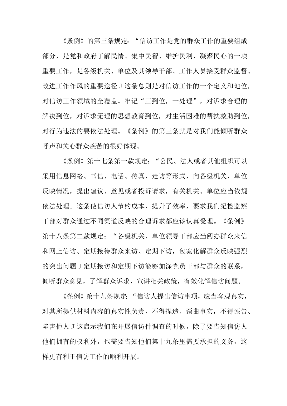 纪检干部学习贯彻《信访工作条例》实施一周年心得体会 （8份）.docx_第3页