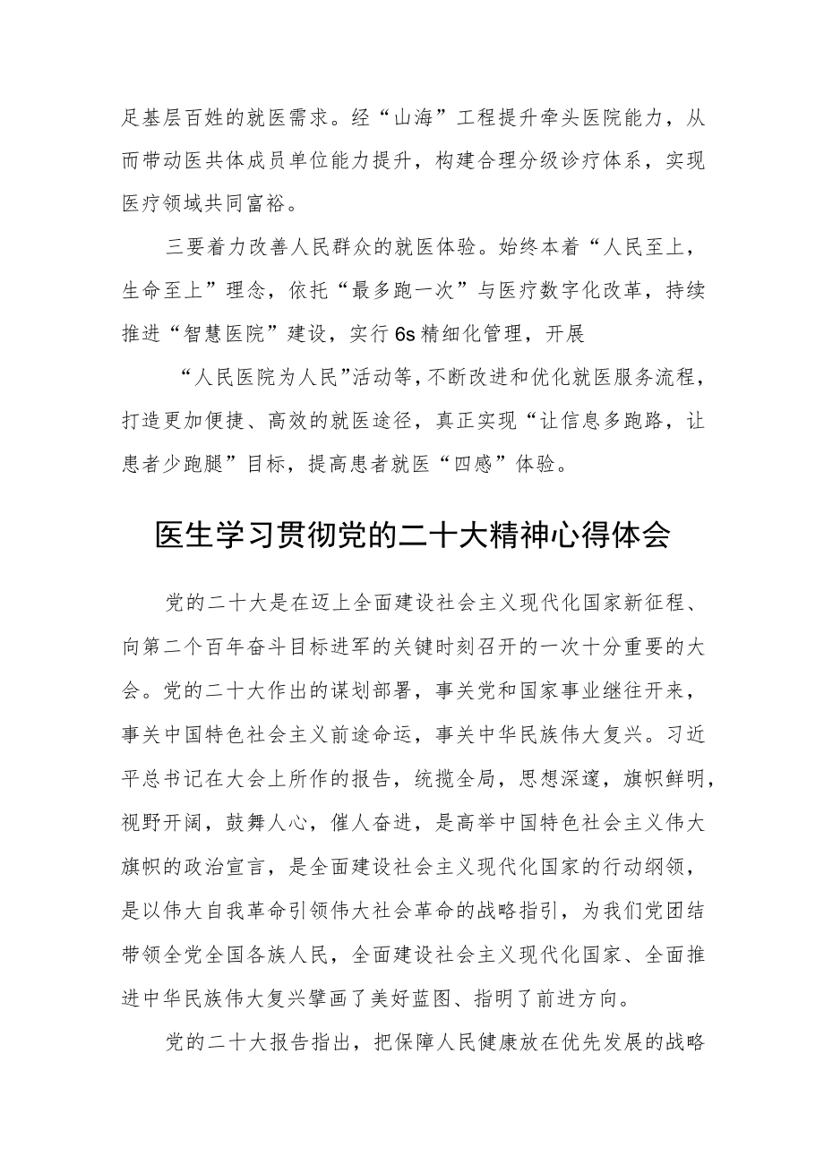 医生学习贯彻党的二十大精神心得体会合篇【三篇】.docx_第3页