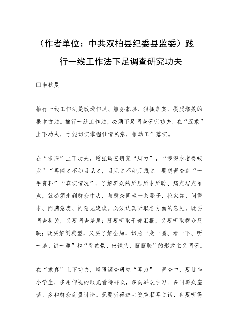 （作者单位：中共双柏县纪委县监委）践行一线工作法 下足调查研究功夫.docx_第1页