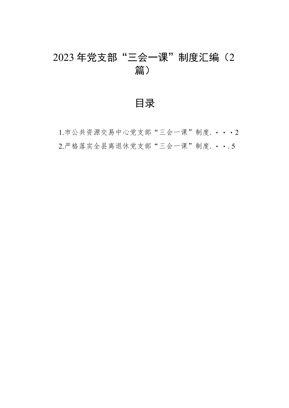 2023年党支部“三会一课”制度汇编（2篇）.docx_第1页