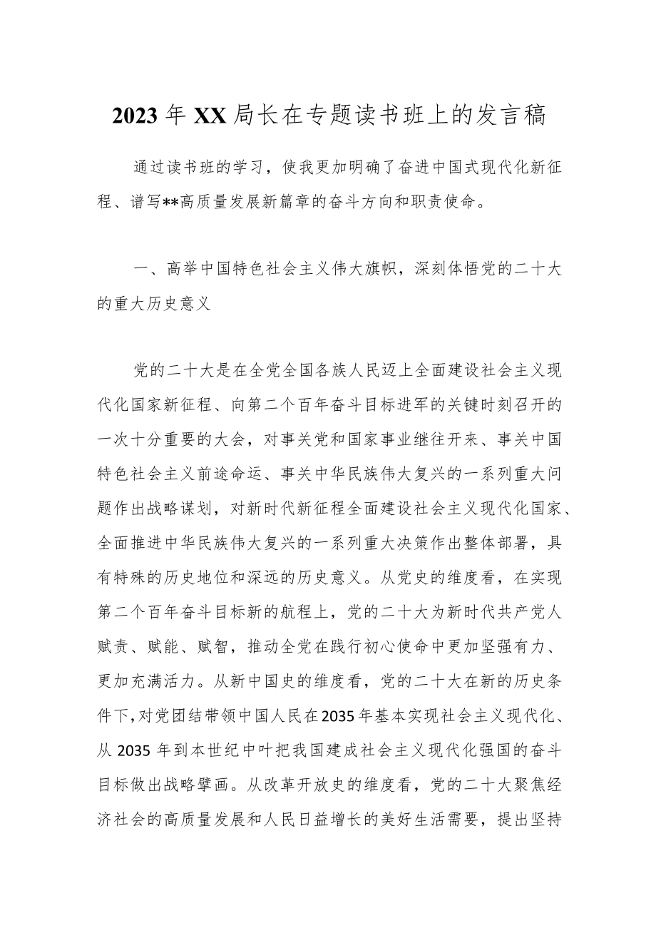 2023年XX局长在专题读书班上的发言稿.docx_第1页