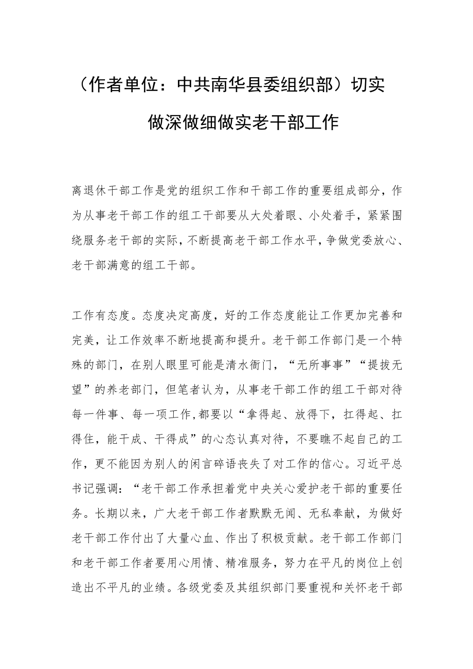 （作者单位：中共南华县委组织部）切实做深做细做实老干部工作.docx_第1页