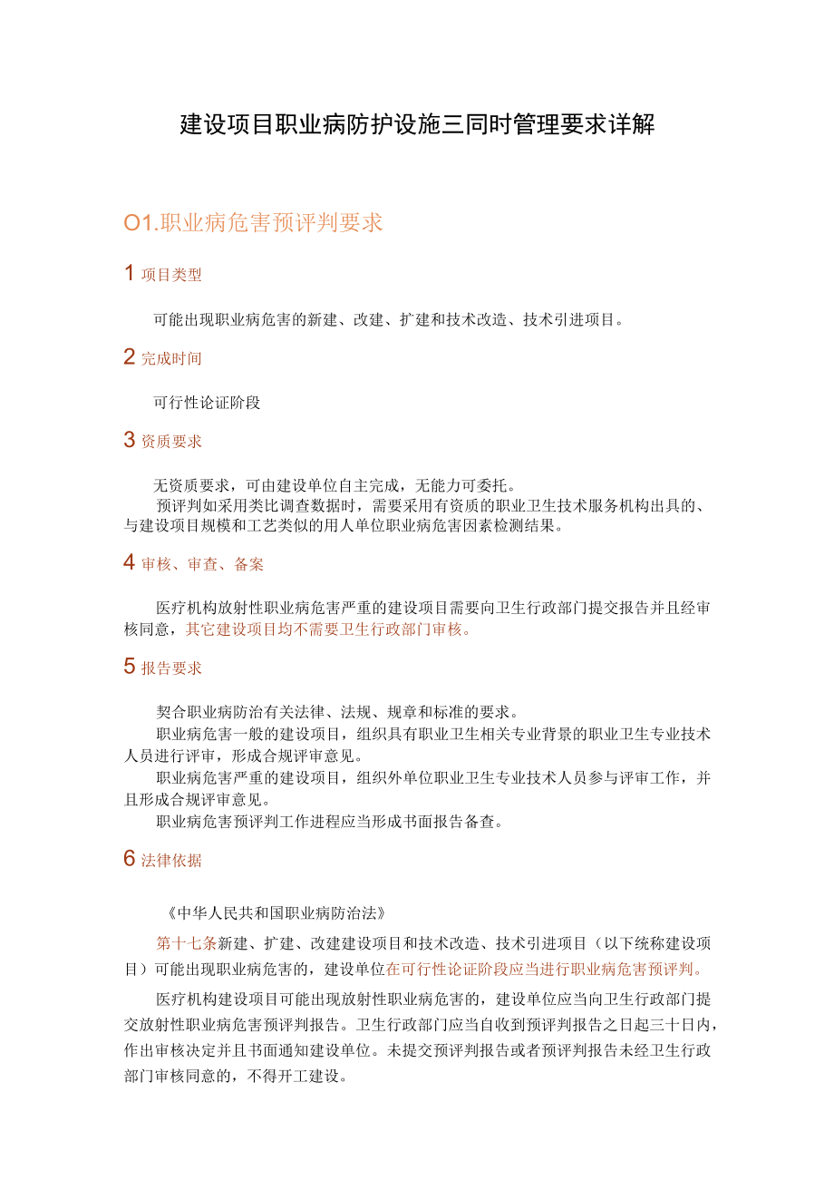 建设项目职业病防护设施三同时管理要求详解.docx_第1页