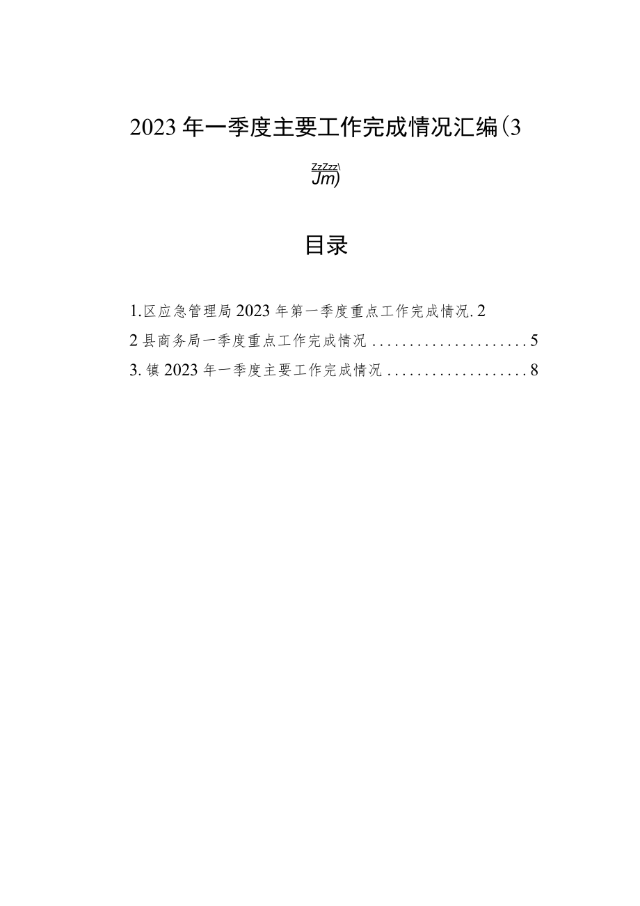 2023年一季度主要工作完成情况汇编（3篇）.docx_第1页