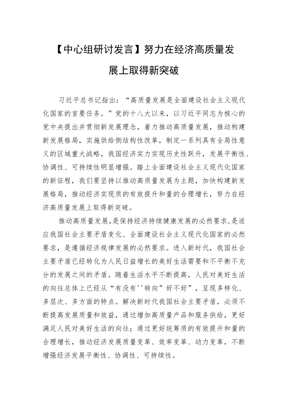 【中心组研讨发言】努力在经济高质量发展上取得新突破.docx_第1页