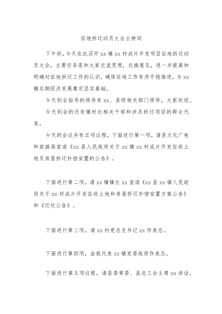 征地拆迁动员大会主持词.docx_第1页